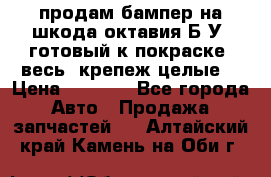 продам бампер на шкода октавия Б/У (готовый к покраске, весь  крепеж целые) › Цена ­ 5 000 - Все города Авто » Продажа запчастей   . Алтайский край,Камень-на-Оби г.